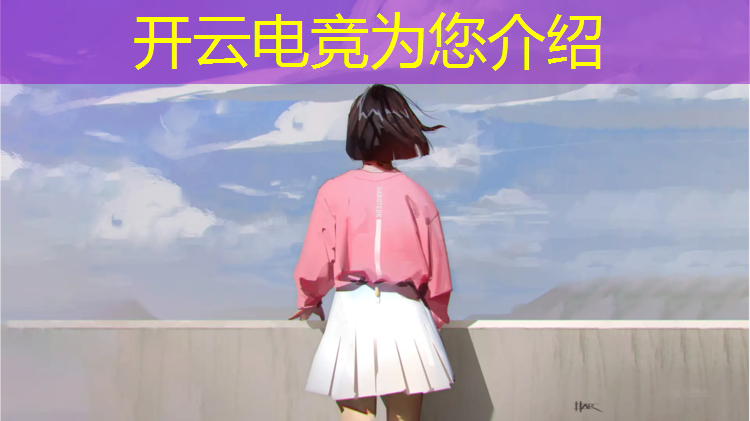 kaiyun·开云电竞为您介绍：上海电竞赛事公司文案策划