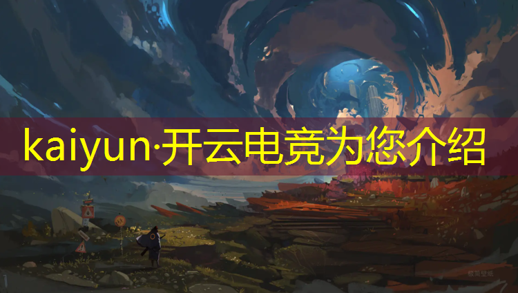 开云电竞为您介绍：电竞经理直播活动方案策划