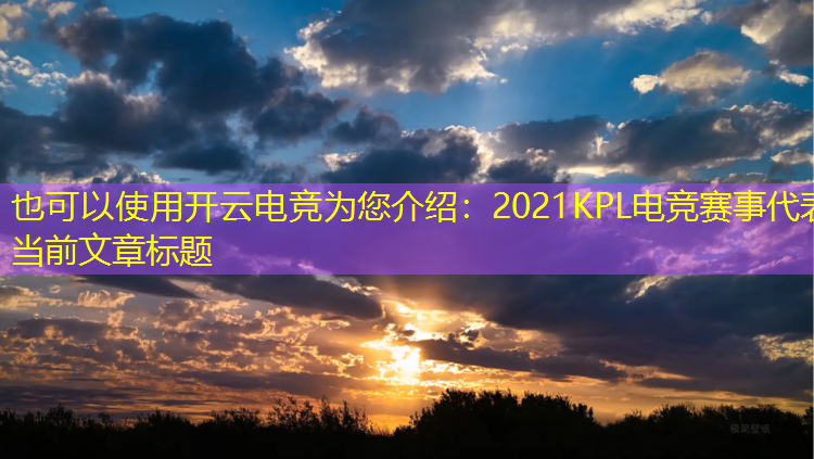 开云电竞为您介绍：2021KPL电竞赛事