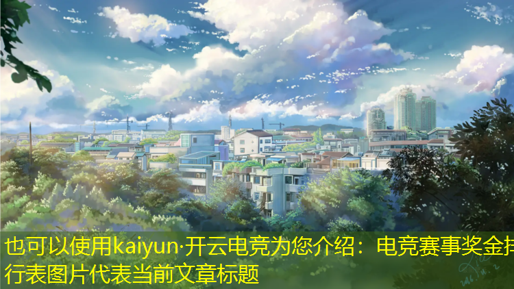 kaiyun·开云电竞为您介绍：电竞赛事奖金排行表图片