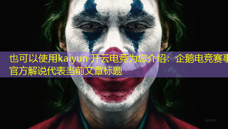 kaiyun·开云电竞为您介绍：企鹅电竞赛事官方解说