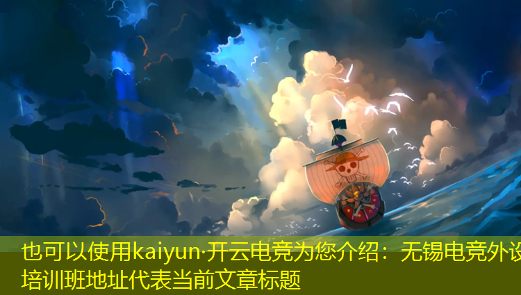 kaiyun·开云电竞为您介绍：无锡电竞外设培训班地址