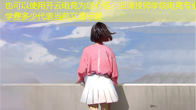 开云电竞为您介绍：淄博技师学院电竞专业学费多少