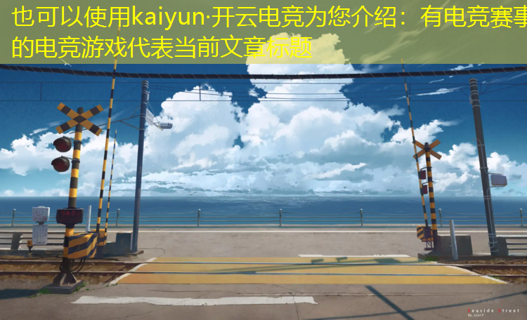 kaiyun·开云电竞为您介绍：有电竞赛事的电竞游戏