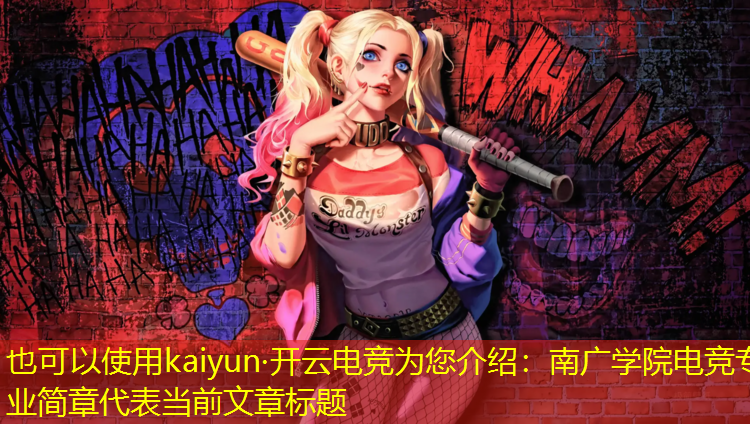 kaiyun·开云电竞为您介绍：南广学院电竞专业简章