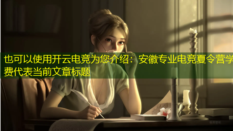开云电竞为您介绍：安徽专业电竞夏令营学费