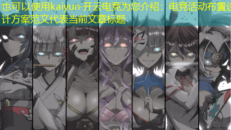 kaiyun·开云电竞为您介绍：电竞活动布置设计方案范文
