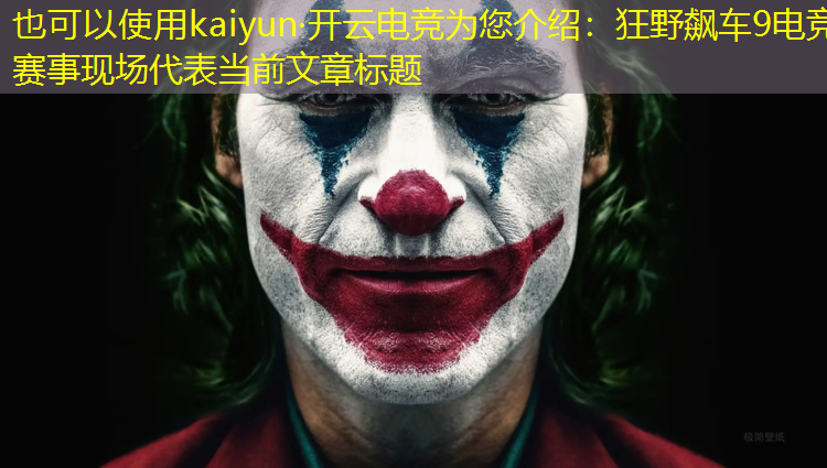 kaiyun·开云电竞为您介绍：狂野飙车9电竞赛事现场