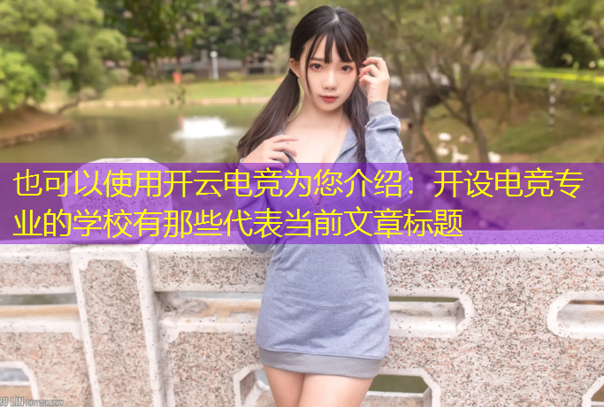 开云电竞为您介绍：开设电竞专业的学校有那些